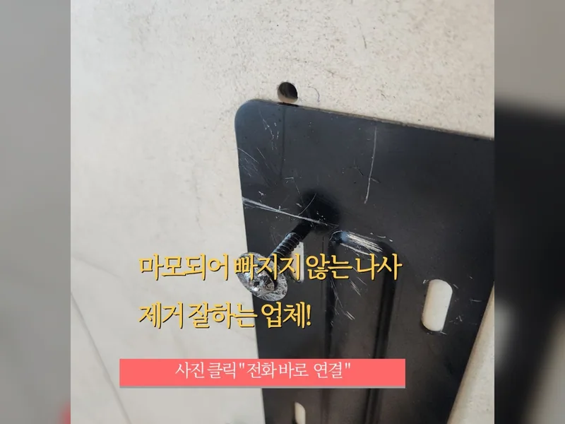 용인 철거 작업 - 나사안빠짐 풀기 전문 업체 시공 사진 1