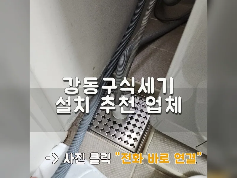 강동구 식기세척기 설치 - 강동구식세기설치 추천 업체 시공 사진 1
