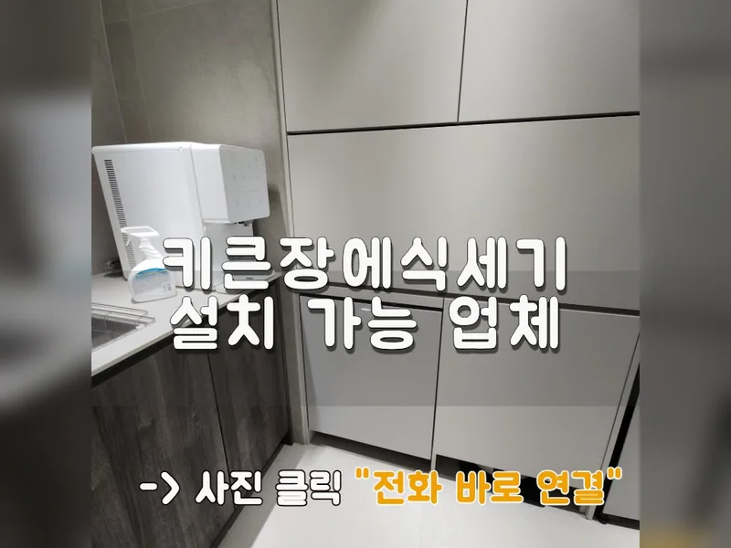김포 식기세척기 설치 - 키큰장에식세기설치 가능 업체 시공 사진 1