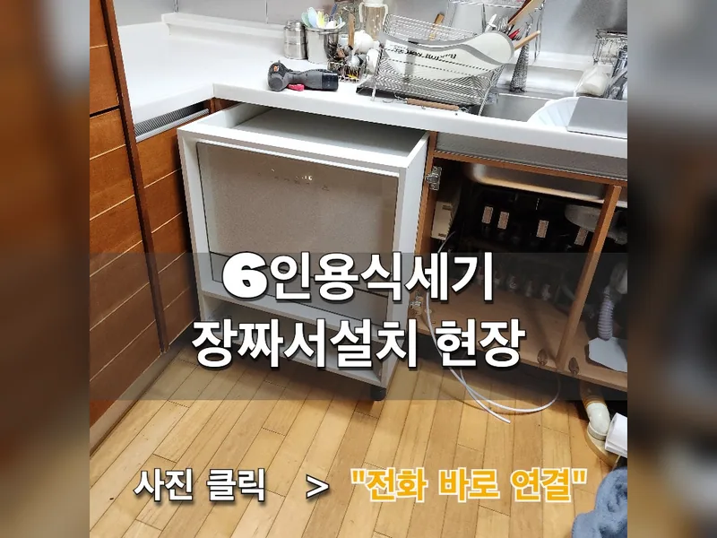 서울 서초구 식기세척기 설치 - 6인용식세기장짜서설치 현장 시공 사진 1