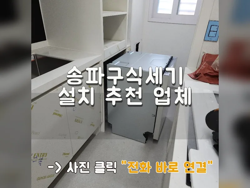 서울 송파구 식기세척기 설치 - 송파구식세기설치 추천 업체 시공 사진 1