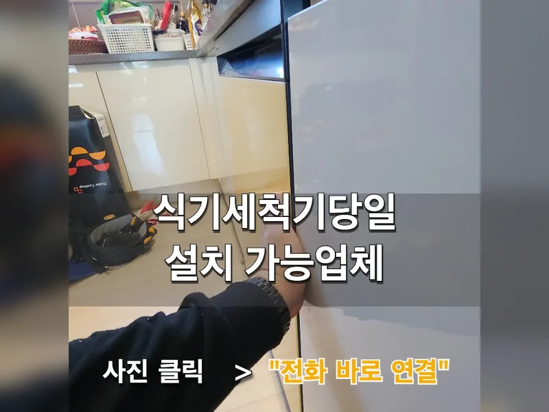 안양시 식기세척기 설치 - 식기세척기당일설치 가능업체 시공 사진 1