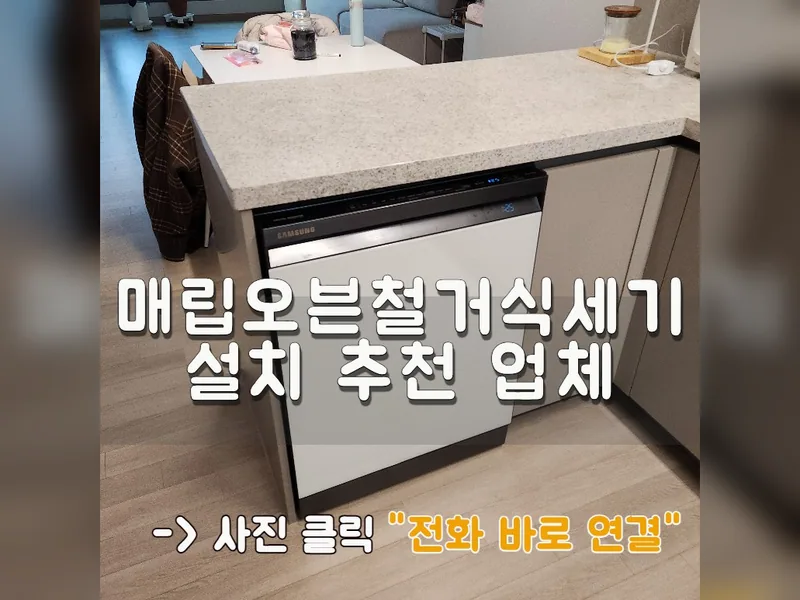 광명시 식기세척기 설치 - 매립오븐철거식세기설치 추천 업체 시공 사진 1