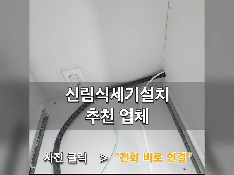 서울 식기세척기 설치 - 신림식세기설치 추천 업체 시공 사진 1
