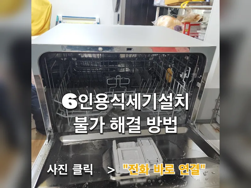 성남시 식기세척기 설치 - 6인용식세기설치불가 해결 방법 시공 사진 1