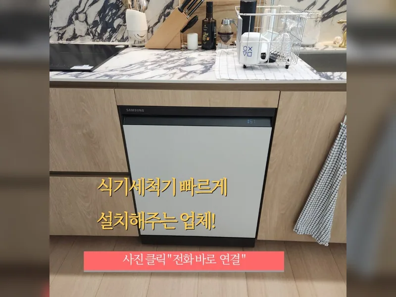 서울 강남구 식기세척기 설치 - 식기세척기빠르게설치 추천 시공 사진 1