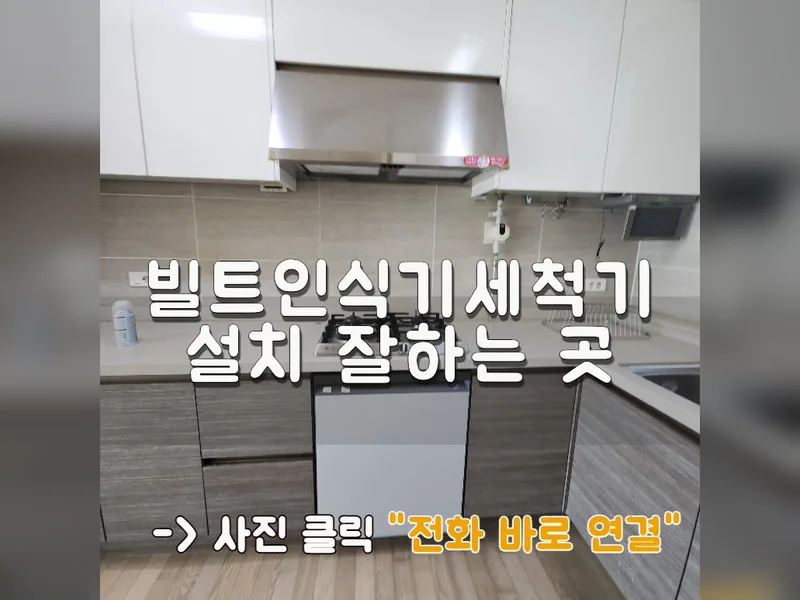 김포시 식기세척기 설치 - 빌트인식기세척기설치 잘하는 곳 시공 사진 1