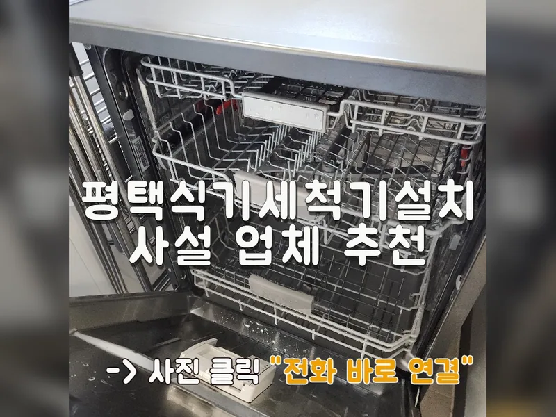 평택시 식기세척기 설치 - 평택식기세척기설치 사설 업체 추천 시공 사진 1