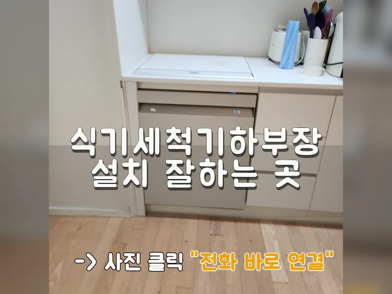 성남 식기세척기 설치 - 식기세척기하부장설치 잘하는 곳 시공 사진 1