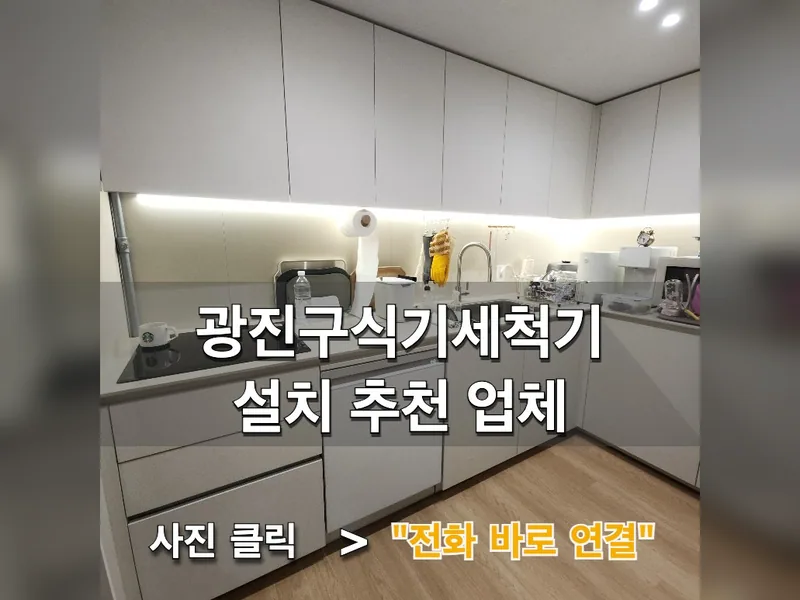 서울 광진구 식기세척기 설치 - 광진구식기세척기설치 추천 업체 시공 사진 1