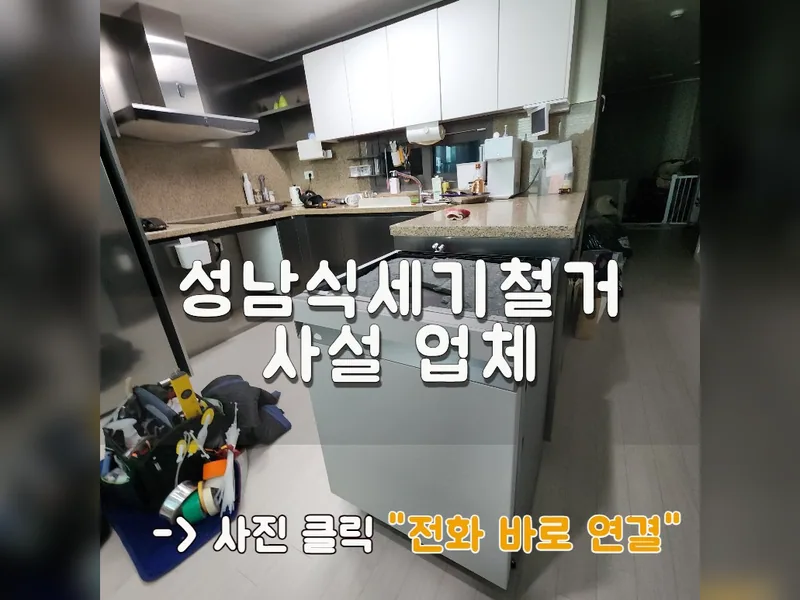 성남시 식기세척기 설치 - 성남식세기철거 사설 업체 시공 사진 1