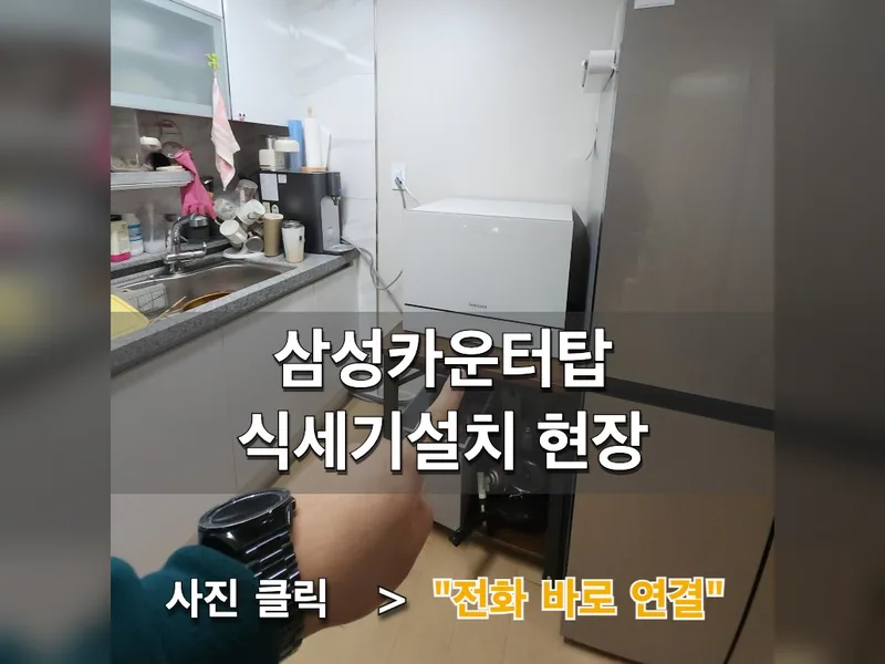 삼성카운터탑식세기설치 현장