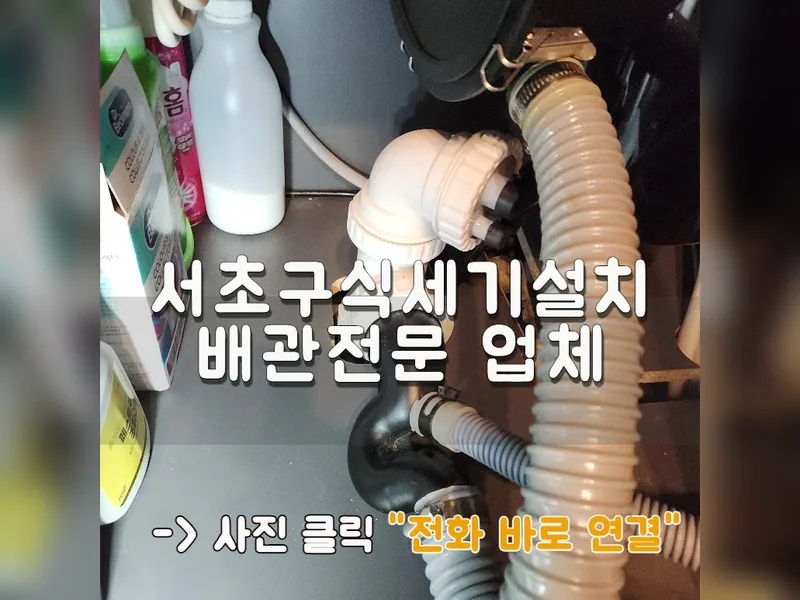 서울 서초구 식기세척기 설치 - 서초구식세기설치배관전문 업체 시공 사진 1