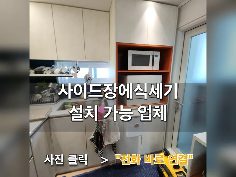 사이드장에식세기설치 가능 업체