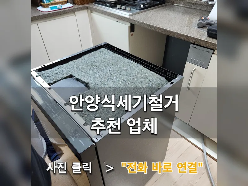 안양시 식기세척기 설치 - 안양식세기철거 추천 업체 시공 사진 1