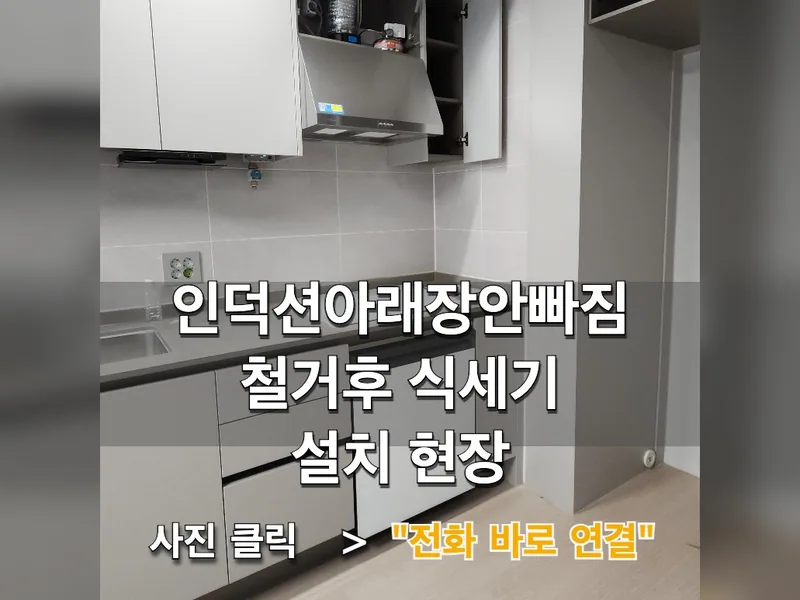 평택 식기세척기 설치 - 인덕션아래장안빠짐 철거후 식세기설치 현장 시공 사진 1