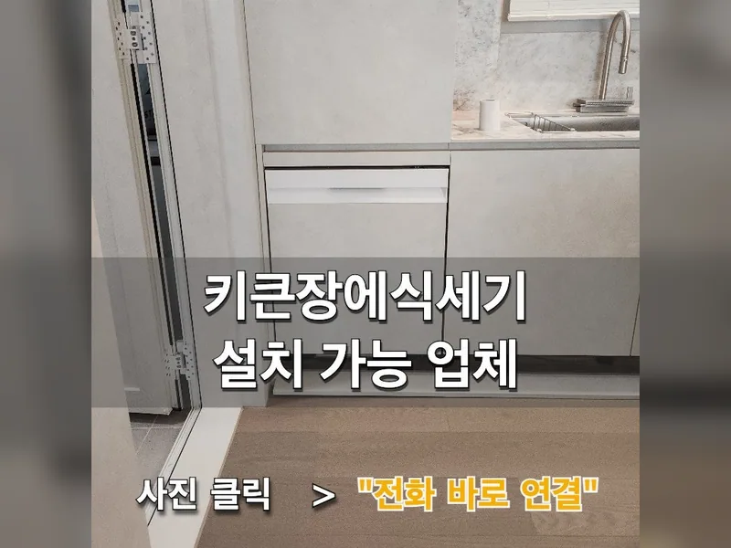 서울 송파구 식기세척기 설치 - 키큰장에식세기설치 가능 업체 시공 사진 1