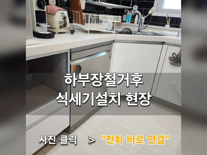 서울 마포구 식기세척기 설치 - 하부장철거후식세기설치 현장 시공 사진 1