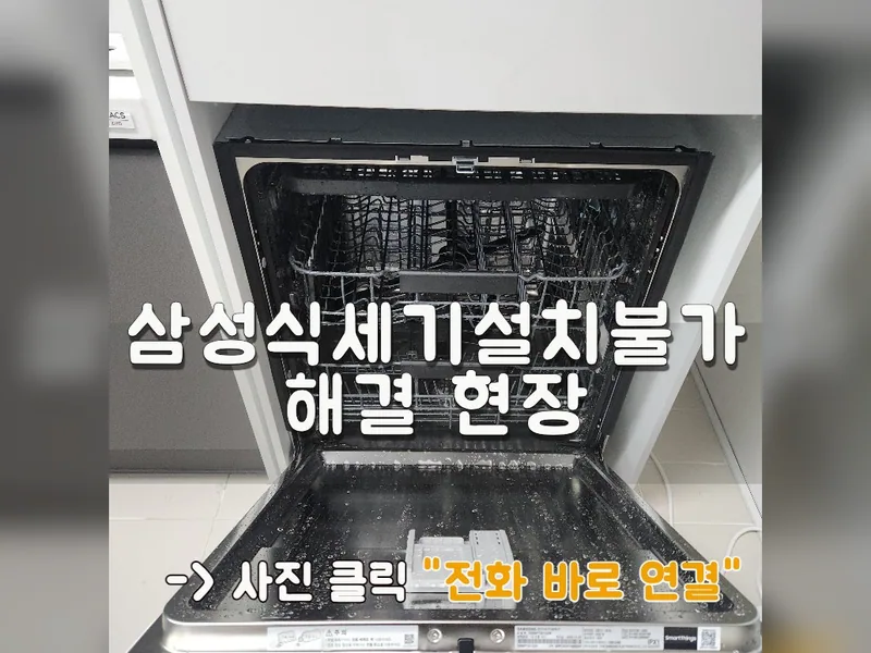 고양시 식기세척기 설치 - 삼성식세기설치불가 해결 현장 시공 사진 1
