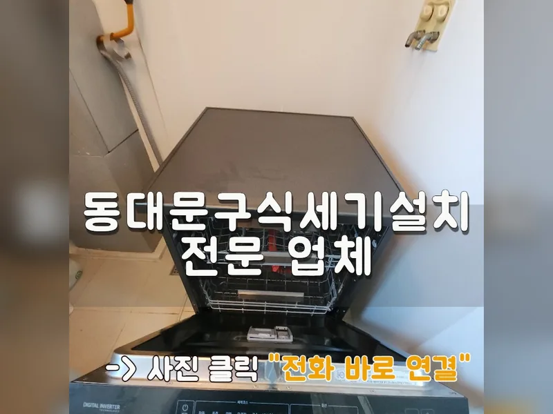 서울 동대문구 식기세척기 설치 - 동대문구식세기설치 전문 업체 시공 사진 1