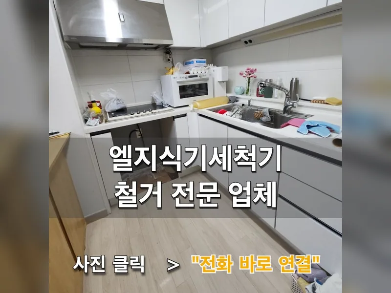 엘지식기세척기철거 전문 업체