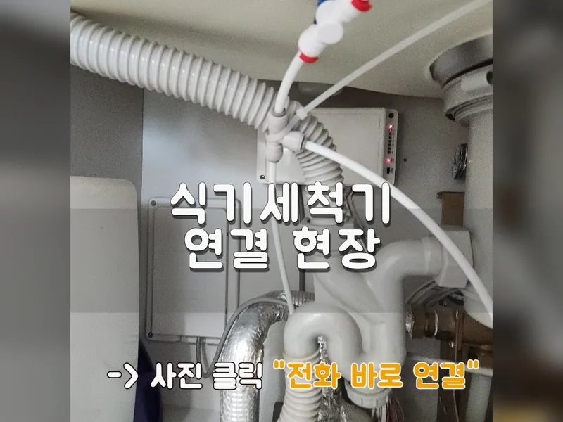 성남시 식기세척기 설치 - 식기세척기연결 현장 시공 사진 1