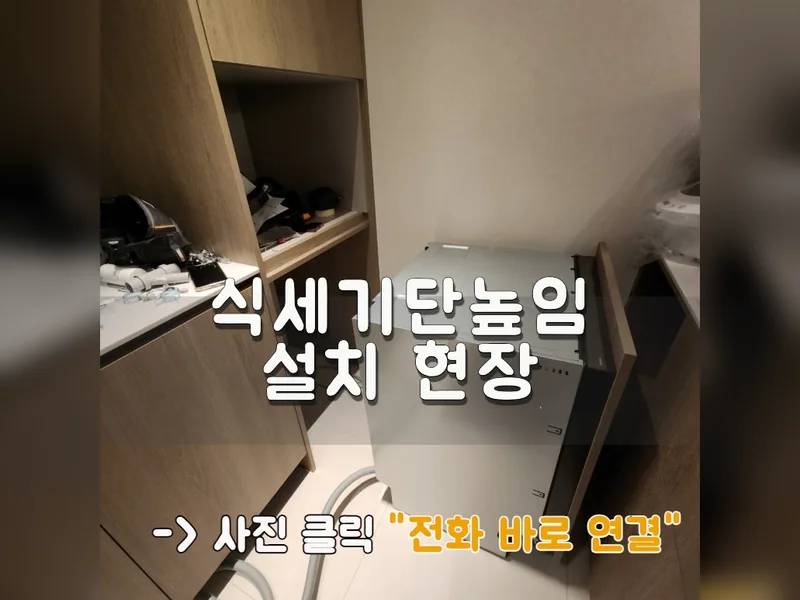 인천 부평구 식기세척기 설치 - 식세기단높임설치 현장 시공 사진 1