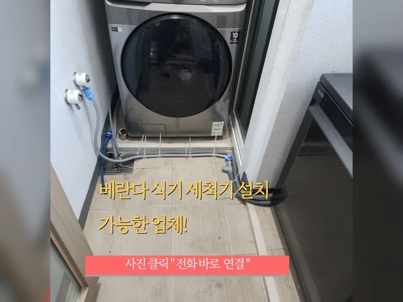 화성시 식기세척기 설치 - 식세기베란다설치 가능업체 시공 사진 1