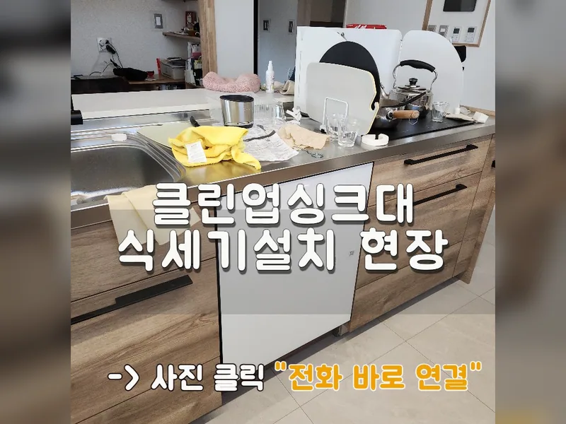 화성시 식기세척기 설치 - 클린업싱크대식세기설치 현장 시공 사진 1