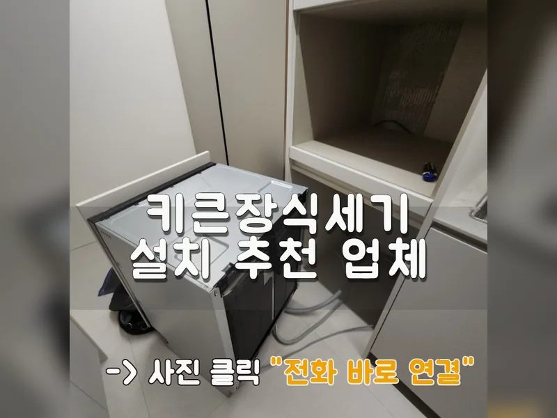 서울 송파구 식기세척기 설치 - 키큰장식세기설치 추천 업체 시공 사진 1