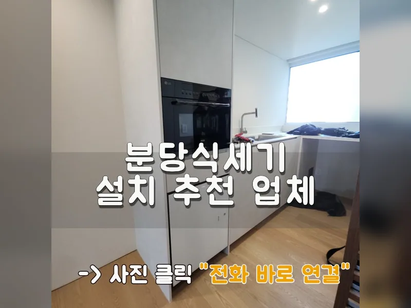 성남시 식기세척기 설치 - 분당식세기설치 추천 업체 시공 사진 1