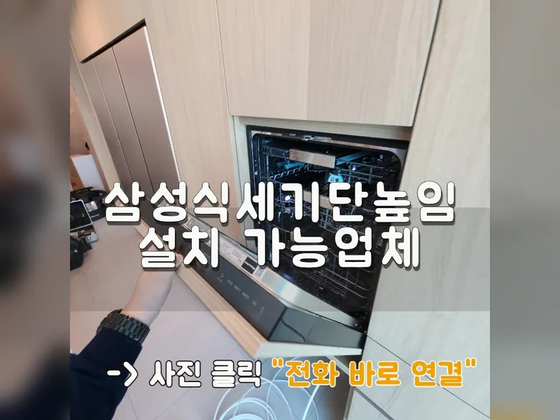 서울 강서구 식기세척기 설치 - 삼성식세기단높임설치 가능업체 시공 사진 1