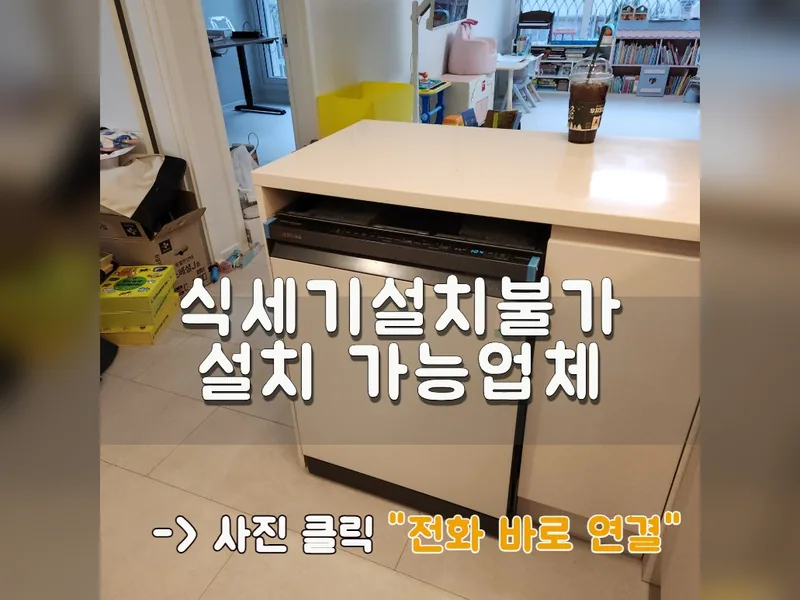 용인시 식기세척기 설치 - 식세기설치불가 설치 가능업체 시공 사진 1