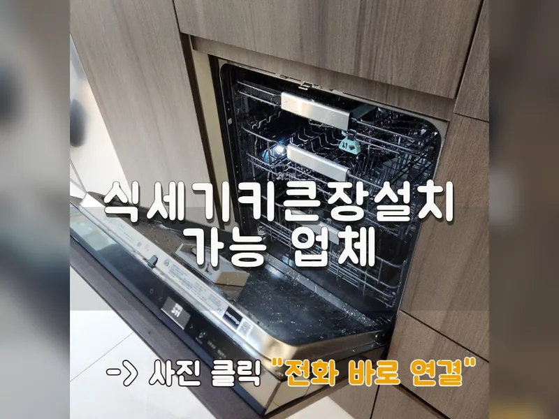인천 부평구 식기세척기 설치 - 식세기키큰장설치 가능 업체 시공 사진 1