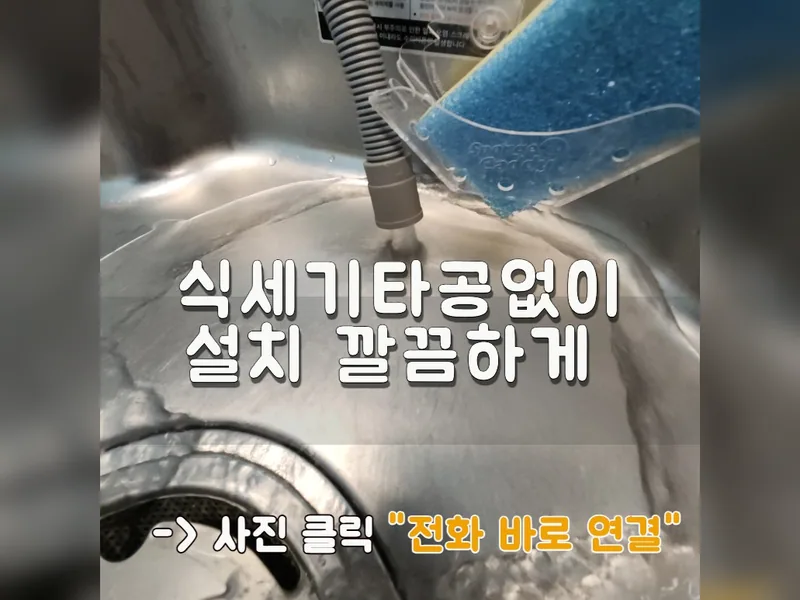 성남시 식기세척기 설치 - 식세기타공없이설치 깔끔하게 잘하는 곳 시공 사진 1