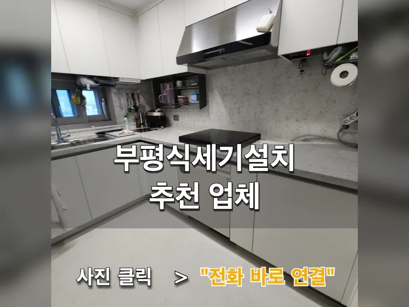 인천 부평구 식기세척기 설치 - 부평식세기설치 추천 업체 시공 사진 1