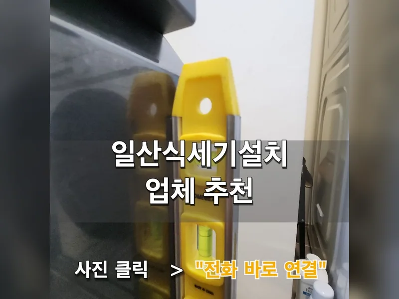 고양시 식기세척기 설치 - 일산식세기설치 업체 추천 시공 사진 1
