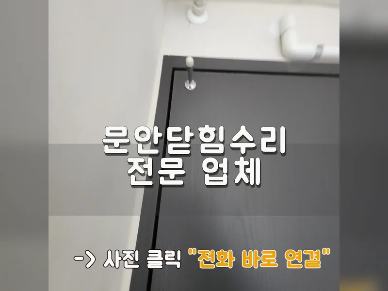 문안닫힘수리 전문 업체
