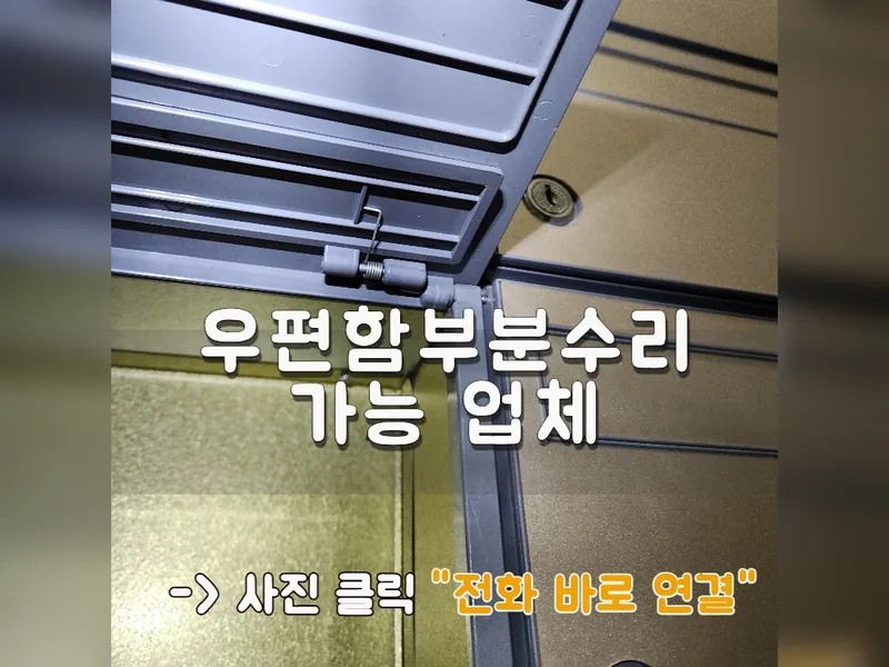 우편함부분수리 가능 업체