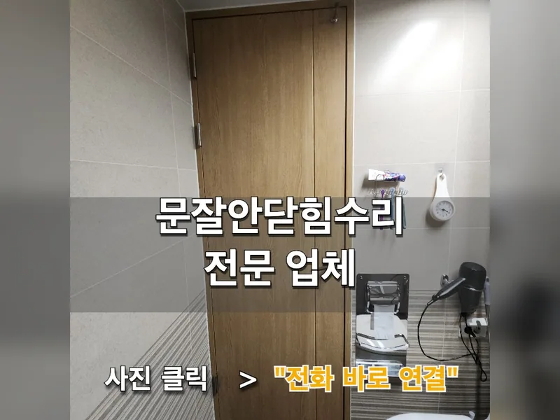 이천시 문, 가구 수리 - 문잘안닫힘수리 전문 업체 시공 사진 1