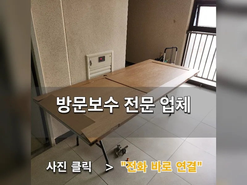 서울 서대문구 문, 가구 수리 - 방문보수 전문 업체 시공 사진 1