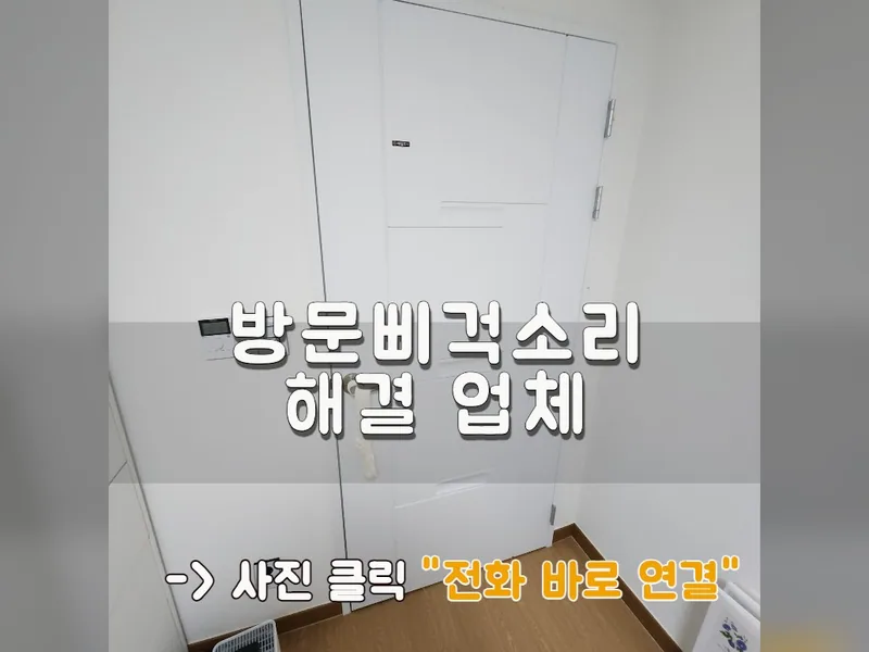 남양주시 문, 가구 수리 - 방문삐걱소리 해결 업체 시공 사진 1