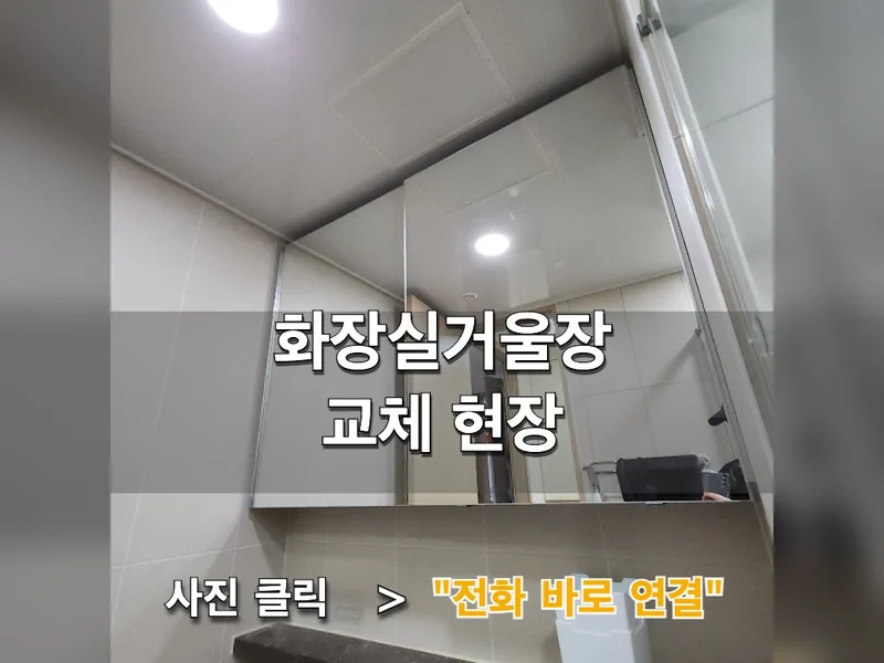 평택시 문, 가구 수리 - 화장실거울장교체 현장 시공 사진 1