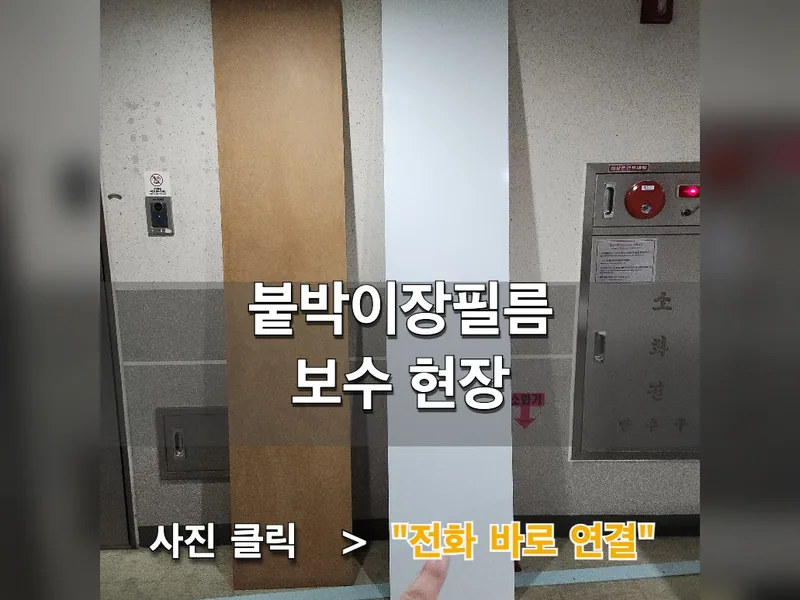 붙박이장필름보수 현장