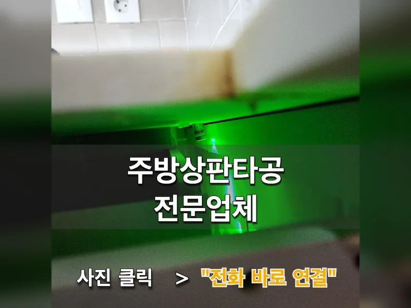 을동아솔래시 타공 작업 - 주방상판타공 전문업체 시공 사진 1