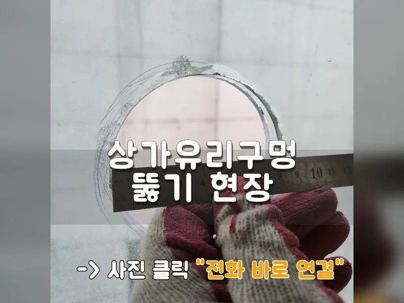 성남시 타공 작업 - 상가유리구멍 뚫기 현장 시공 사진 1