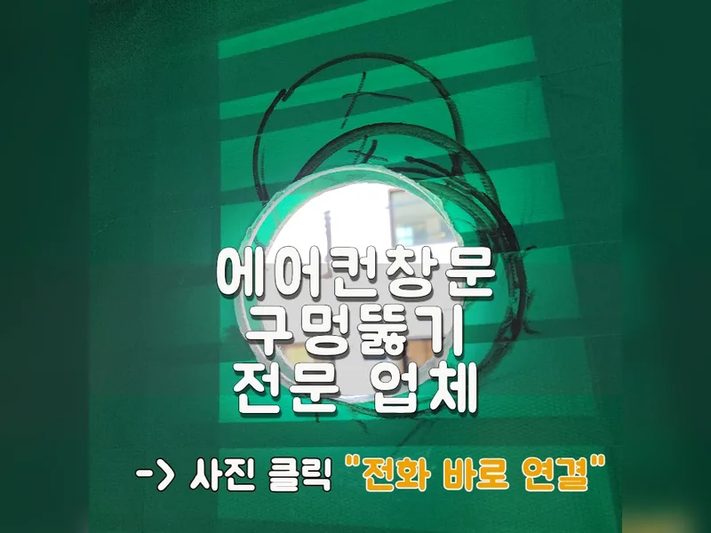 서울 서초구 타공 작업 - 에어컨창문구멍뚫기 전문 업체 시공 사진 1