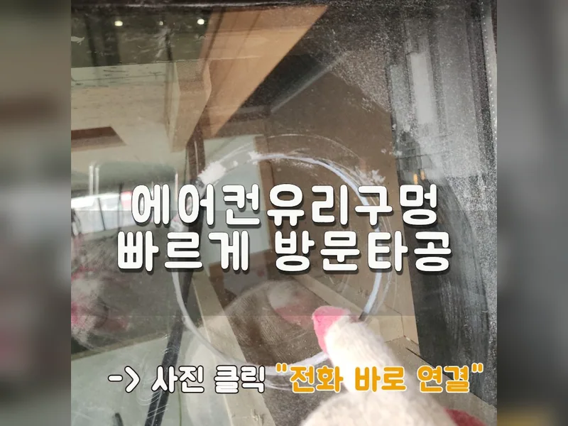인천 인천서구 타공 작업 - 에어컨유리구멍 빠르게 방문타공 가능 업체 시공 사진 1
