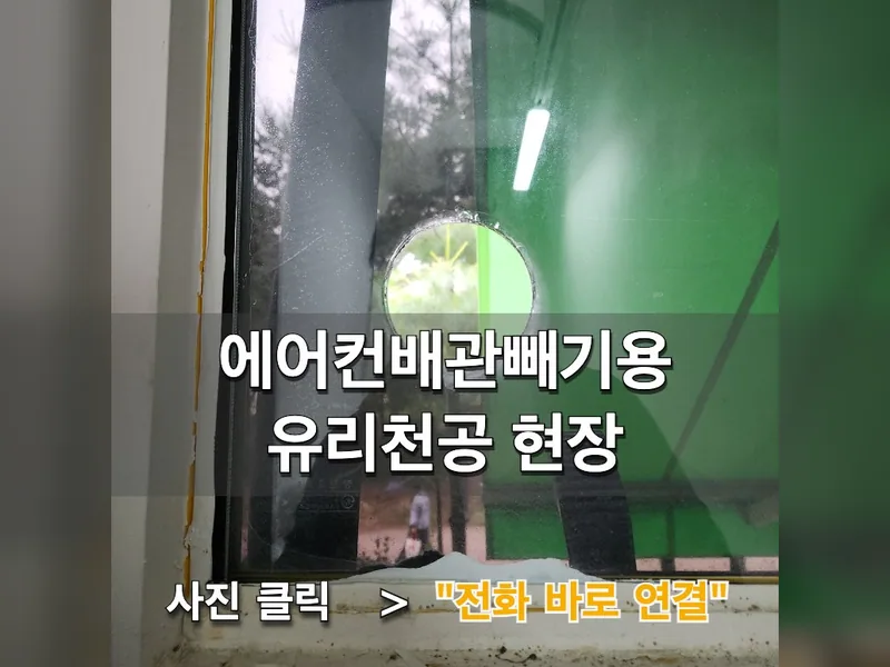 하남시 타공 작업 - 에어컨배관빼기용유리천공 현장 시공 사진 1
