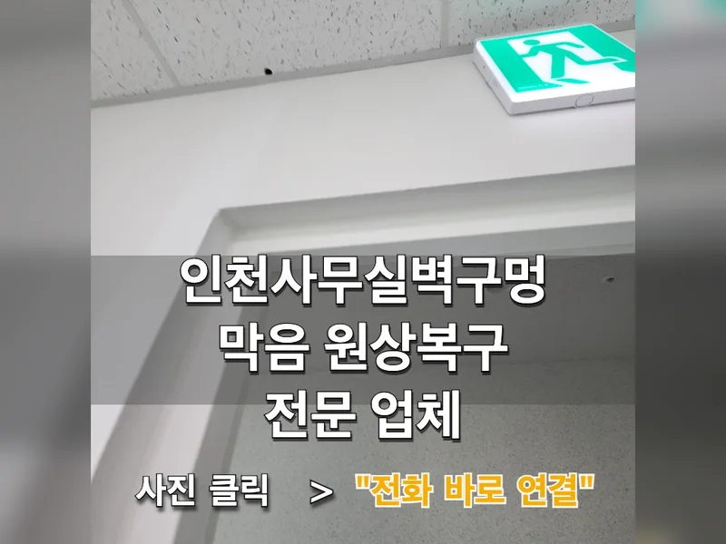 인천 타공 작업 - 인천사무실벽구멍막음 원상복구 전문 업체 시공 사진 1
